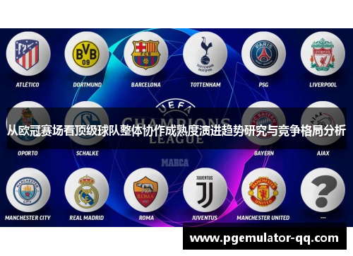 从欧冠赛场看顶级球队整体协作成熟度演进趋势研究与竞争格局分析 从欧冠赛场看顶级球队整体协作成熟度演进趋势研究与竞争格局分析