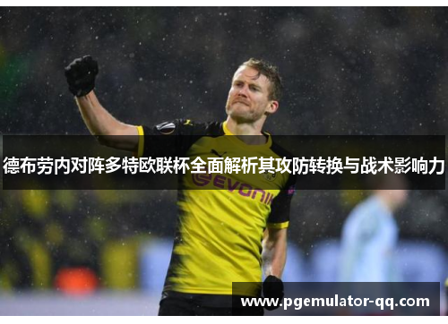 德布劳内对阵多特欧联杯全面解析其攻防转换与战术影响力