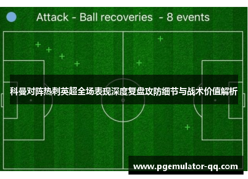 科曼对阵热刺英超全场表现深度复盘攻防细节与战术价值解析