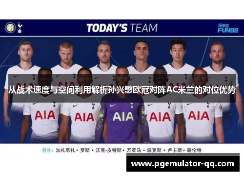 从战术速度与空间利用解析孙兴慜欧冠对阵AC米兰的对位优势