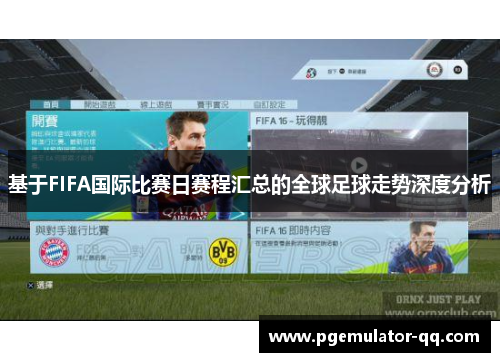 基于FIFA国际比赛日赛程汇总的全球足球走势深度分析