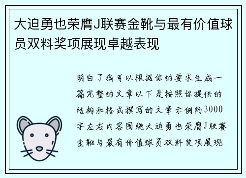 大迫勇也荣膺J联赛金靴与最有价值球员双料奖项展现卓越表现 大迫勇也荣膺J联赛金靴与最有价值球员双料奖项展现卓越表现