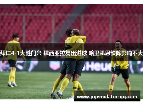 拜仁4-1大胜门兴 穆西亚拉复出进球 哈里凯恩缺阵影响不大