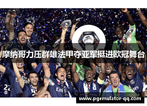 摩纳哥力压群雄法甲夺亚军挺进欧冠舞台 摩纳哥力压群雄法甲夺亚军挺进欧冠舞台