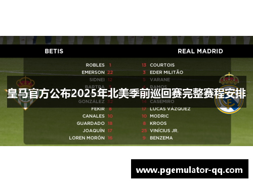 皇马官方公布2025年北美季前巡回赛完整赛程安排 皇马官方公布2025年北美季前巡回赛完整赛程安排
