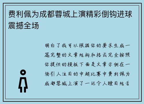 费利佩为成都蓉城上演精彩倒钩进球震撼全场 费利佩为成都蓉城上演精彩倒钩进球震撼全场