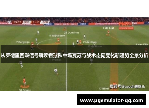 从罗德里回暖信号解读看球队中场复苏与战术走向变化新趋势全景分析