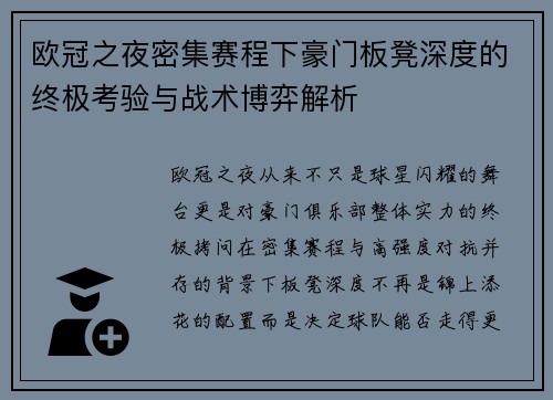 欧冠之夜密集赛程下豪门板凳深度的终极考验与战术博弈解析