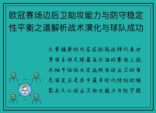 欧冠赛场边后卫助攻能力与防守稳定性平衡之道解析战术演化与球队成功关键