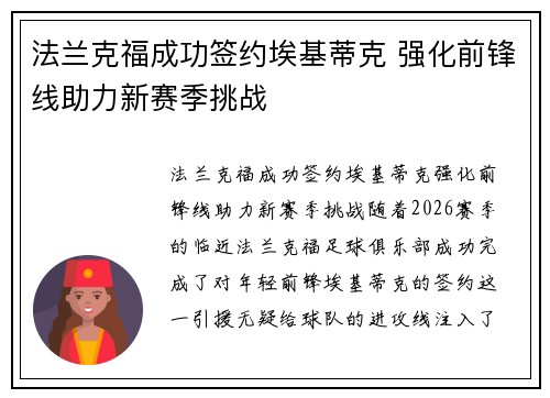 法兰克福成功签约埃基蒂克 强化前锋线助力新赛季挑战