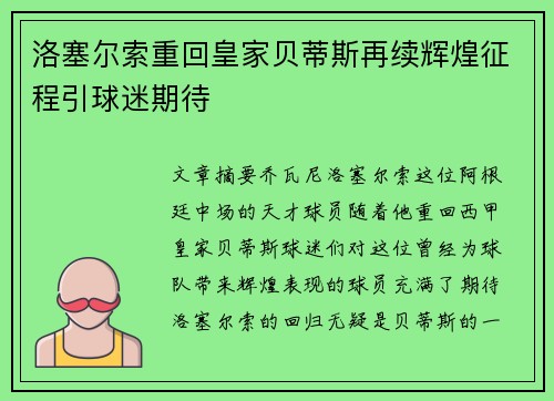 洛塞尔索重回皇家贝蒂斯再续辉煌征程引球迷期待