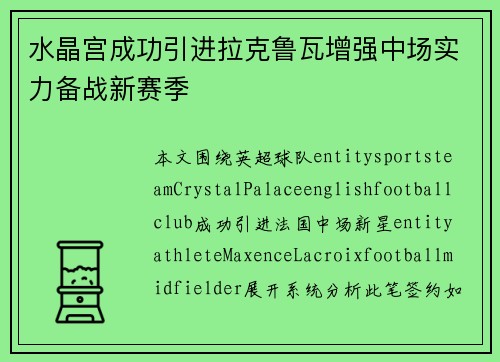 水晶宫成功引进拉克鲁瓦增强中场实力备战新赛季