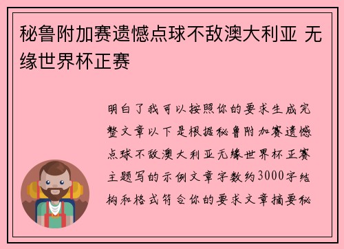 秘鲁附加赛遗憾点球不敌澳大利亚 无缘世界杯正赛