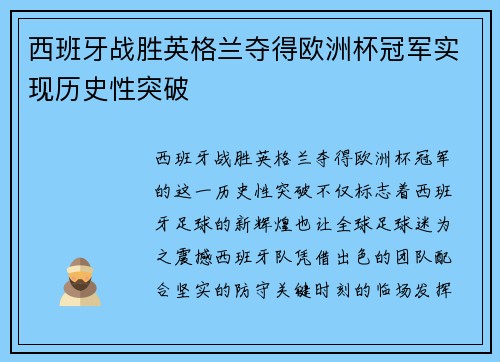西班牙战胜英格兰夺得欧洲杯冠军实现历史性突破