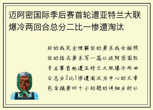 迈阿密国际季后赛首轮遭亚特兰大联爆冷两回合总分二比一惨遭淘汰