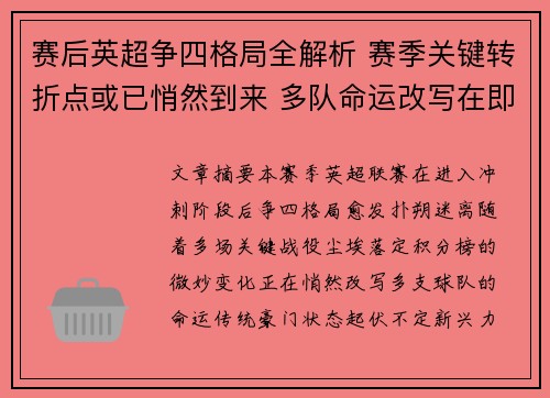 赛后英超争四格局全解析 赛季关键转折点或已悄然到来 多队命运改写在即