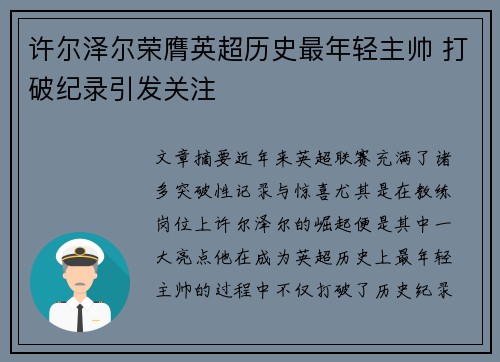 许尔泽尔荣膺英超历史最年轻主帅 打破纪录引发关注