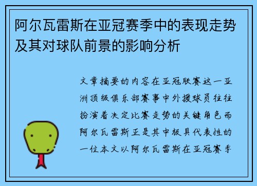 阿尔瓦雷斯在亚冠赛季中的表现走势及其对球队前景的影响分析