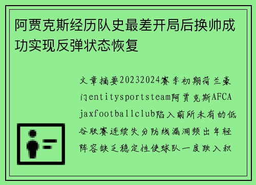 阿贾克斯经历队史最差开局后换帅成功实现反弹状态恢复