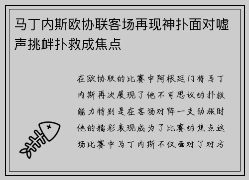 马丁内斯欧协联客场再现神扑面对嘘声挑衅扑救成焦点
